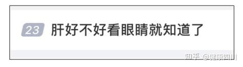 肝不好|肝好不好，看眼睛就知道了？肝不好的10个信号别忽略了